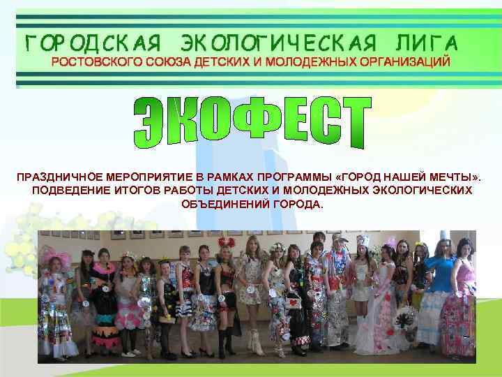 ПРАЗДНИЧНОЕ МЕРОПРИЯТИЕ В РАМКАХ ПРОГРАММЫ «ГОРОД НАШЕЙ МЕЧТЫ» . ПОДВЕДЕНИЕ ИТОГОВ РАБОТЫ ДЕТСКИХ И