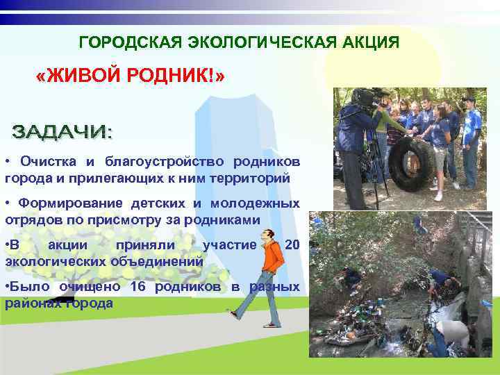 ГОРОДСКАЯ ЭКОЛОГИЧЕСКАЯ АКЦИЯ «ЖИВОЙ РОДНИК!» • Очистка и благоустройство родников города и прилегающих к