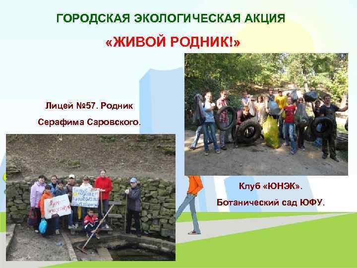 ГОРОДСКАЯ ЭКОЛОГИЧЕСКАЯ АКЦИЯ «ЖИВОЙ РОДНИК!» Лицей № 57. Родник Серафима Саровского. Клуб «ЮНЭК» .