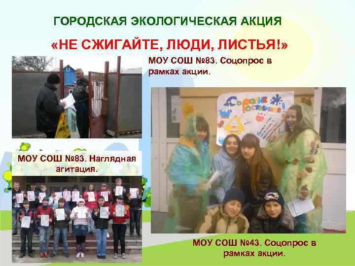 ГОРОДСКАЯ ЭКОЛОГИЧЕСКАЯ АКЦИЯ «НЕ СЖИГАЙТЕ, ЛЮДИ, ЛИСТЬЯ!» МОУ СОШ № 83. Соцопрос в рамках