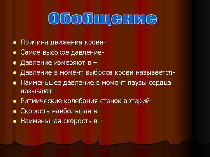 l l l l Причина движения крови. Самое высокое давление. Давление измеряют в –