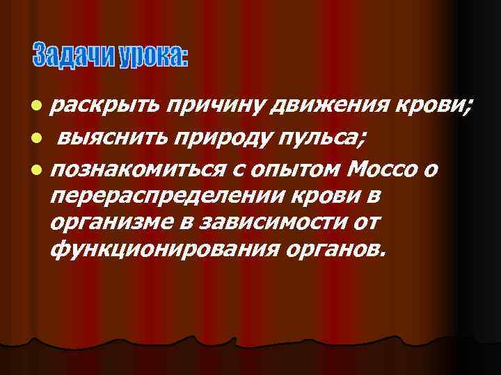 l раскрыть причину движения крови; l выяснить природу пульса; l познакомиться с опытом Моссо