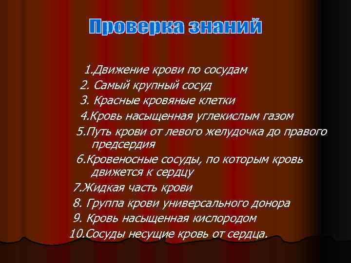 1. Движение крови по сосудам 2. Самый крупный сосуд 3. Красные кровяные клетки 4.