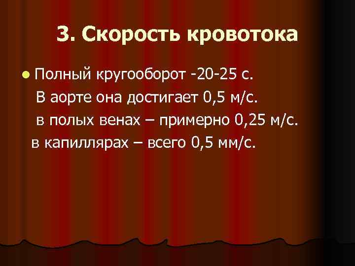 3. Скорость кровотока l Полный кругооборот -20 -25 с. В аорте она достигает 0,