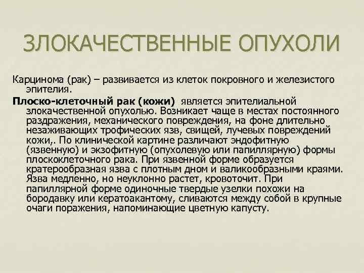ЗЛОКАЧЕСТВЕННЫЕ ОПУХОЛИ Карцинома (рак) – развивается из клеток покровного и железистого эпителия. Плоско-клеточный рак