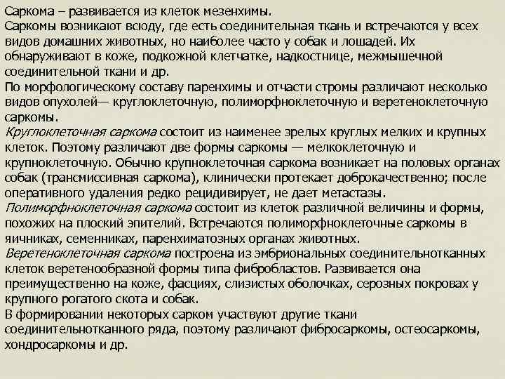 Саркома – развивается из клеток мезенхимы. Саркомы возникают всюду, где есть соединительная ткань и