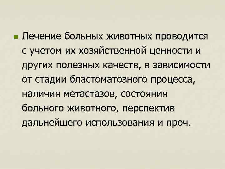 n Лечение больных животных проводится с учетом их хозяйственной ценности и других полезных качеств,