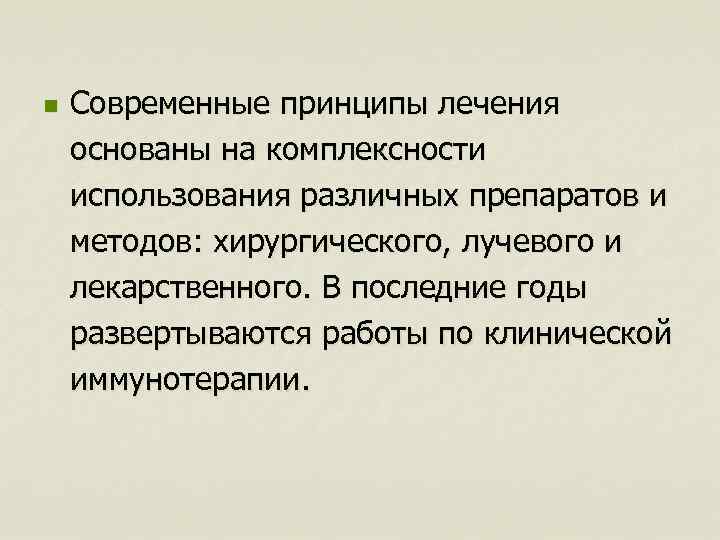 n Современные принципы лечения основаны на комплексности использования различных препаратов и методов: хирургического, лучевого