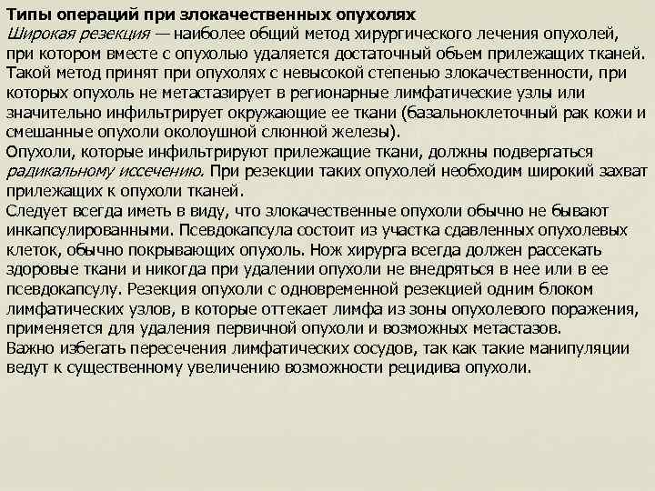 Типы операций при злокачественных опухолях Широкая резекция — наиболее общий метод хирургического лечения опухолей,