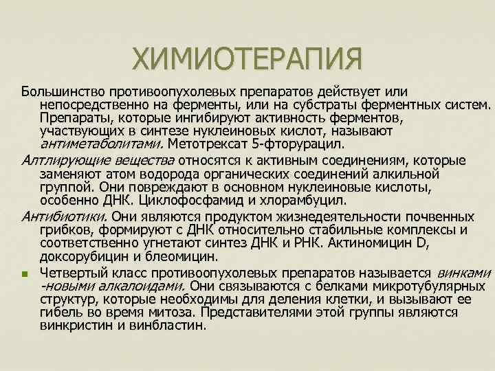 ХИМИОТЕРАПИЯ Большинство противоопухолевых препаратов действует или непосредственно на ферменты, или на субстраты ферментных систем.