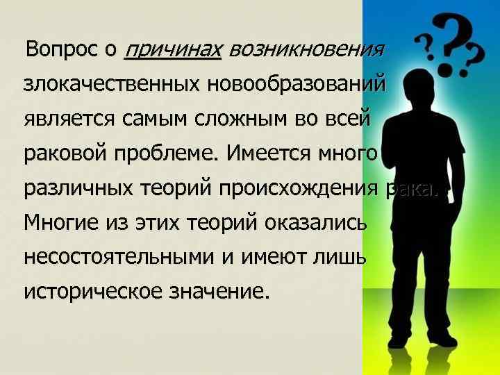  Вопрос о причинах возникновения злокачественных новообразований является самым сложным во всей раковой проблеме.