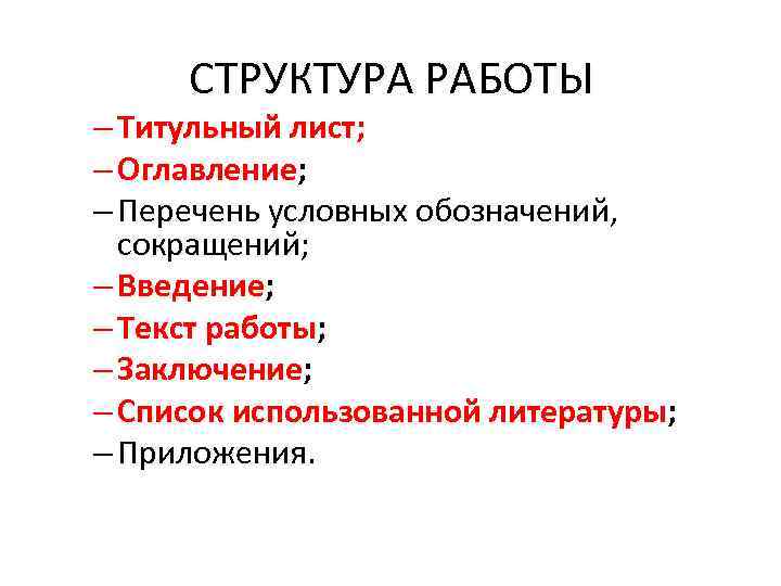 СТРУКТУРА РАБОТЫ – Титульный лист; – Оглавление; – Перечень условных обозначений, сокращений; – Введение;