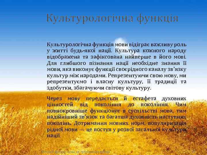 Культурологічна функція мови відіграє важливу роль у житті будь-якої нації. Культура кожного народу відображена