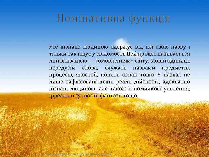 Усе пізнане людиною одержує від неї свою назву і тільки так існує у свідомості.