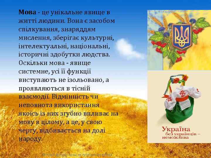 Мова - це унікальне явище в житті людини. Вона є засобом спілкування, знаряддям мислення,
