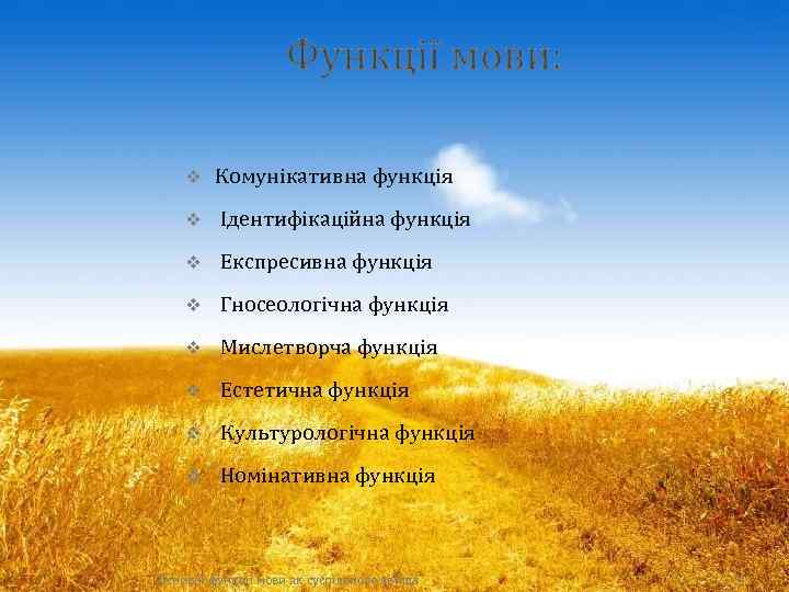 v Комунікативна функція v Ідентифікаційна функція v Експресивна функція v Гносеологічна функція v Мислетворча