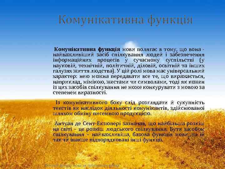 Комунікативна функція мови полягає в тому, що вона найважливіший засіб спілкування людей і забезпечення