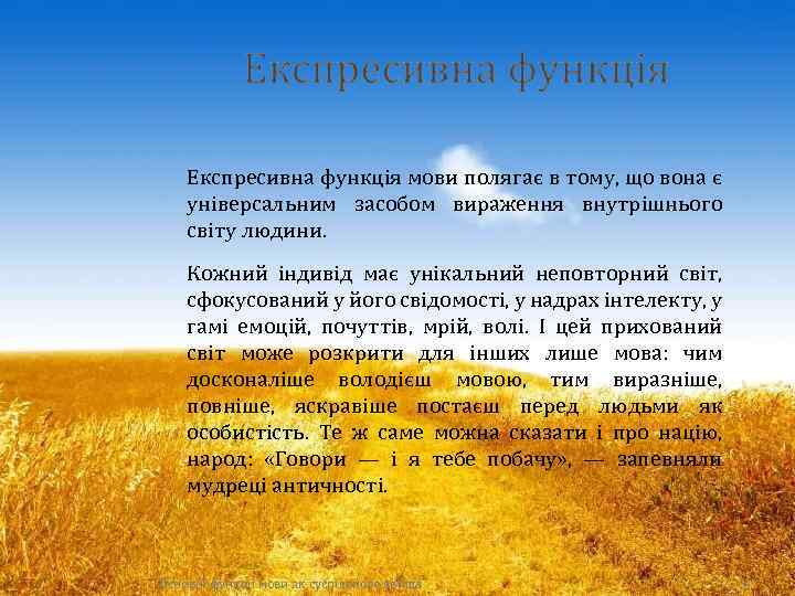 Експресивна функція мови полягає в тому, що вона є універсальним засобом вираження внутрішнього світу