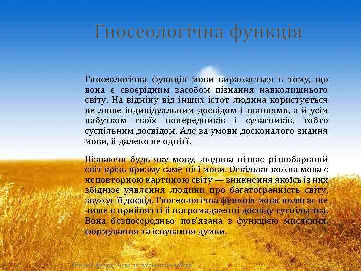 Гносеологічна функція мови виражається в тому, що вона є своєрідним засобом пізнання навколишнього світу.