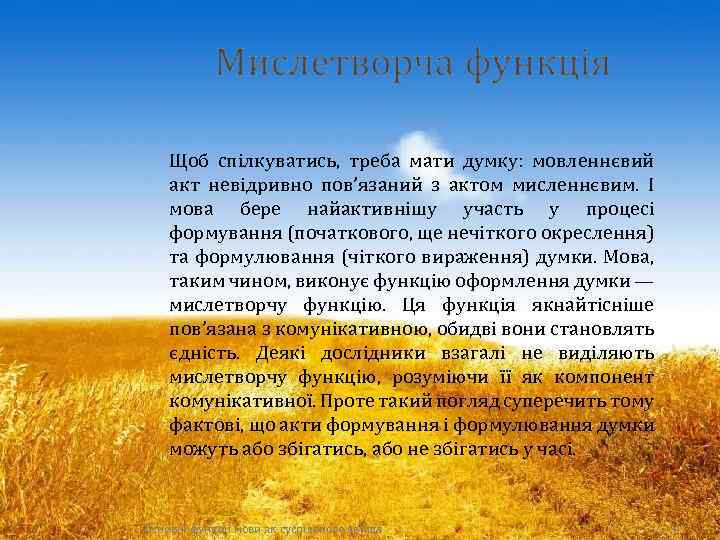 Щоб спілкуватись, треба мати думку: мовленнєвий акт невідривно пов’язаний з актом мисленнєвим. І мова