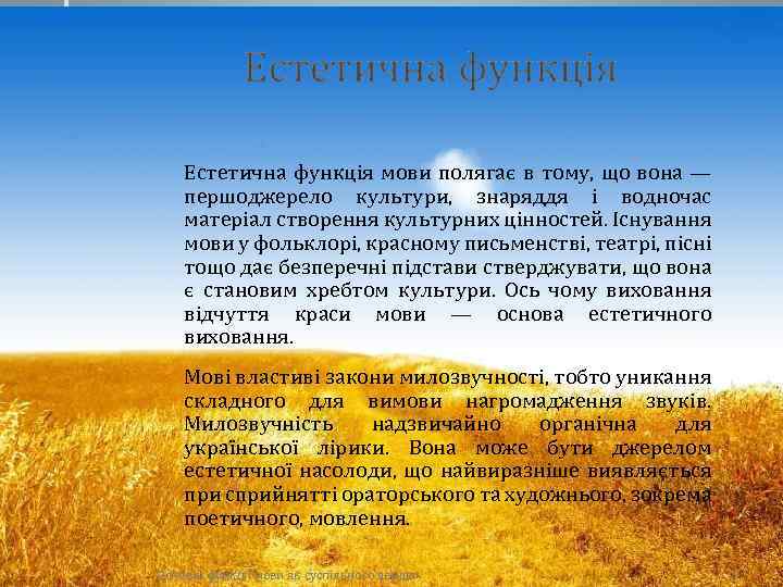 Естетична функція мови полягає в тому, що вона — першоджерело культури, знаряддя і водночас