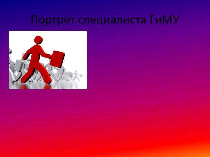 Портрет специалиста Ги. МУ 