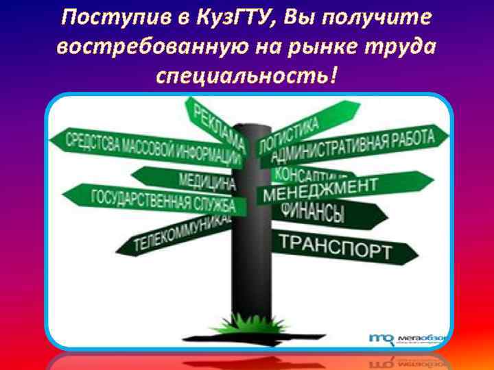 Поступив в Куз. ГТУ, Вы получите востребованную на рынке труда специальность! 