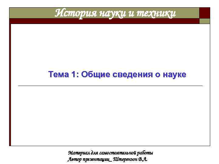 История науки и техники Тема 1: Общие сведения о науке Материал для самостоятельной работы