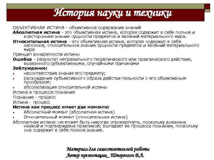 История науки и техники ОБЪЕКТИВНАЯ ИСТИНА - объективное содержание знаний Абсолютная истина - это