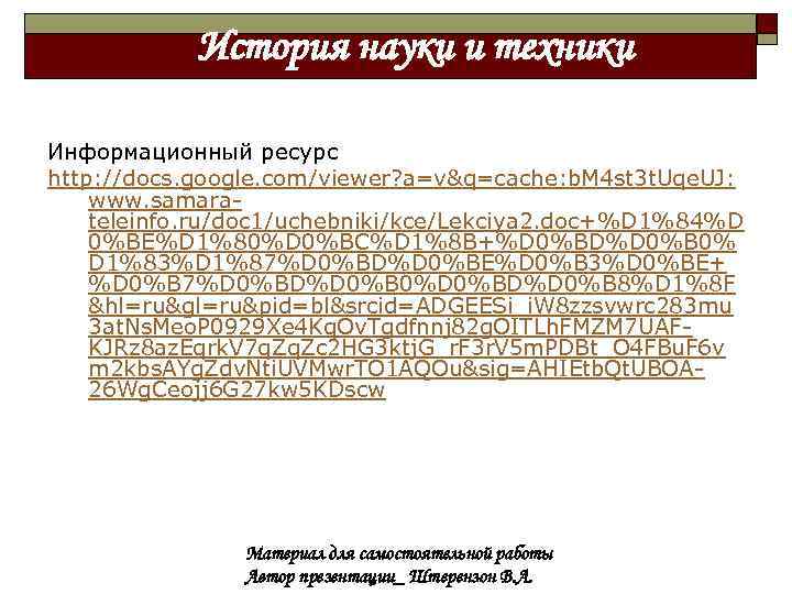 История науки и техники Информационный ресурс http: //docs. google. com/viewer? a=v&q=cache: b. M 4