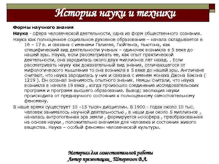 История науки и техники Формы научного знания Наука - сфера человеческой деятельности, одна из