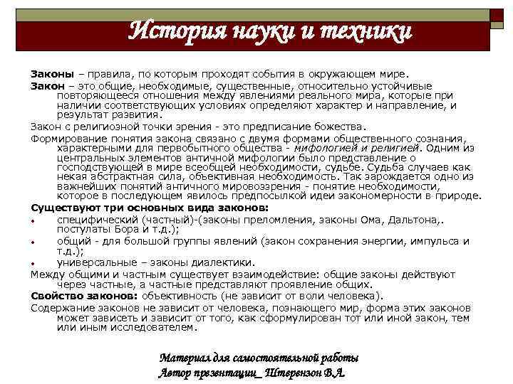 История науки и техники Законы – правила, по которым проходят события в окружающем мире.