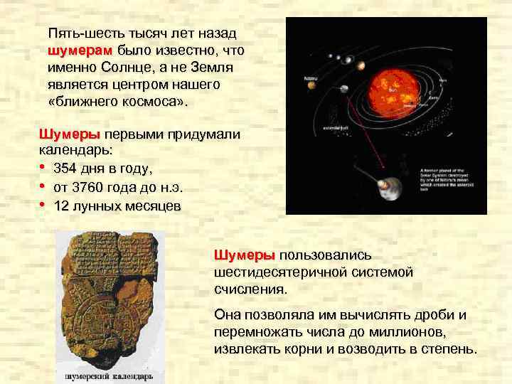 Пять-шесть тысяч лет назад шумерам было известно, что именно Солнце, а не Земля является