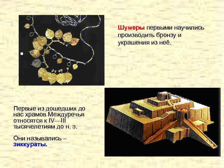 Шумеры первыми научились производить бронзу и украшения из неё. Первые из дошедших до нас