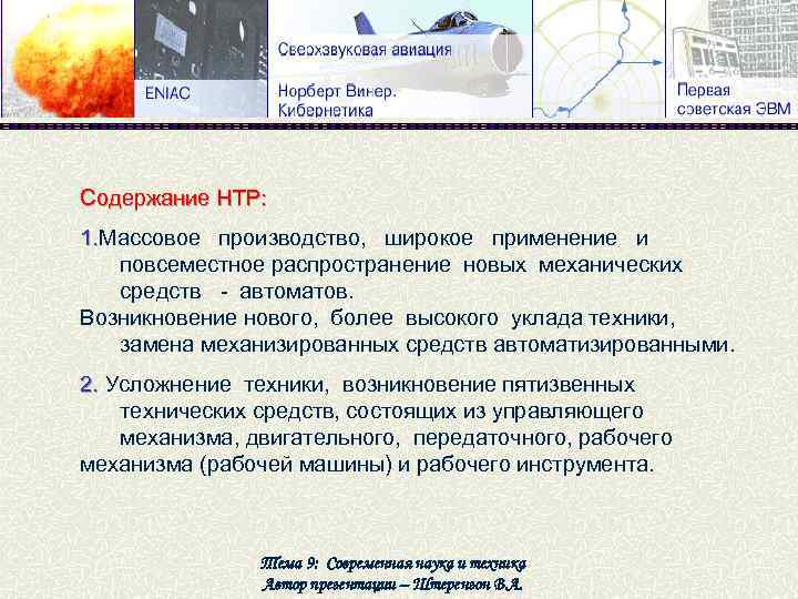 Содержание НТР: 1. Массовое производство, широкое применение и 1. повсеместное распространение новых механических средств