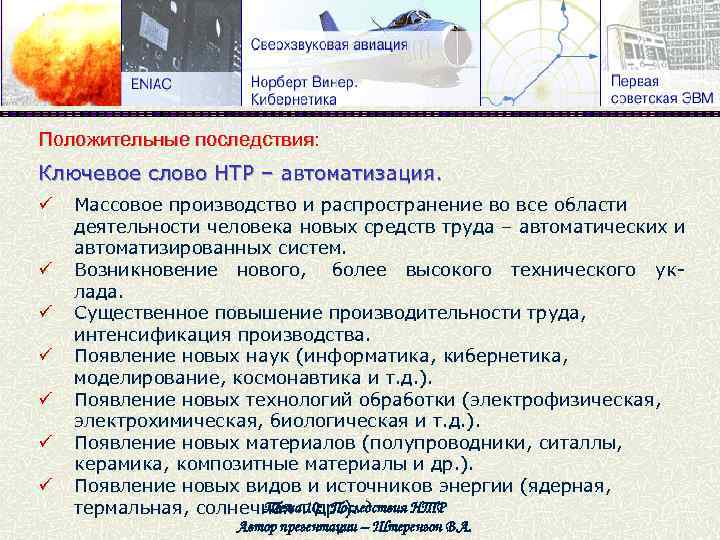 Положительные последствия: Ключевое слово НТР – автоматизация. ü ü ü ü Массовое производство и