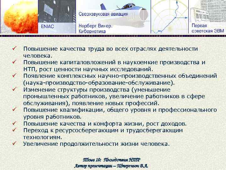 ü ü ü ü Повышение качества труда во всех отраслях деятельности человека. Повышение капиталовложений
