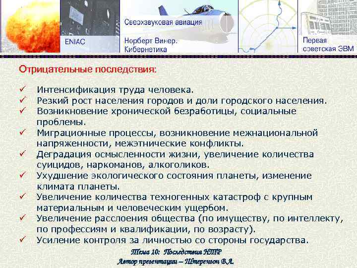 Отрицательные последствия: ü ü ü ü ü Интенсификация труда человека. Резкий рост населения городов