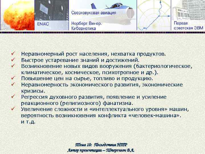 ü ü ü ü Неравномерный рост населения, нехватка продуктов. Быстрое устаревание знаний и достижений.
