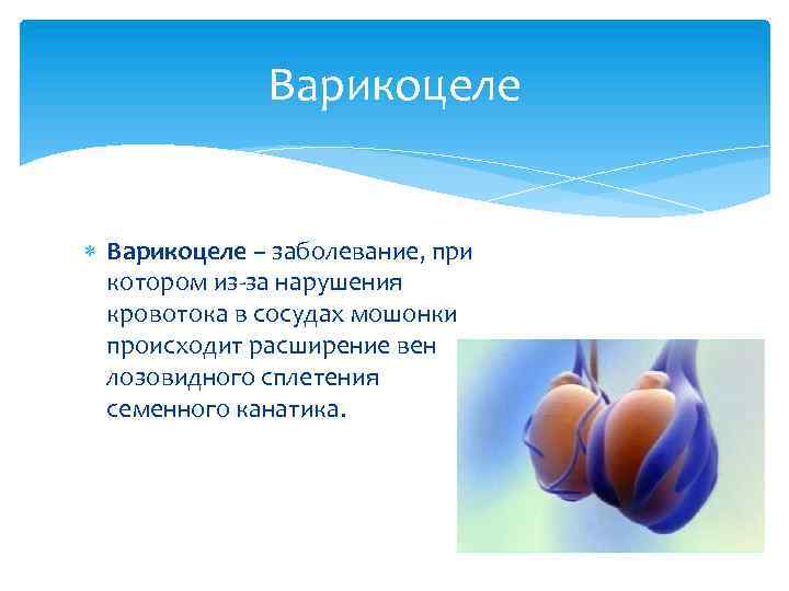 Варикоцеле – заболевание, при котором из-за нарушения кровотока в сосудах мошонки происходит расширение вен