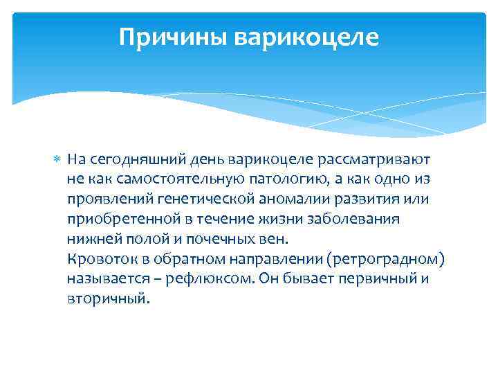 Причины варикоцеле На сегодняшний день варикоцеле рассматривают не как самостоятельную патологию, а как одно