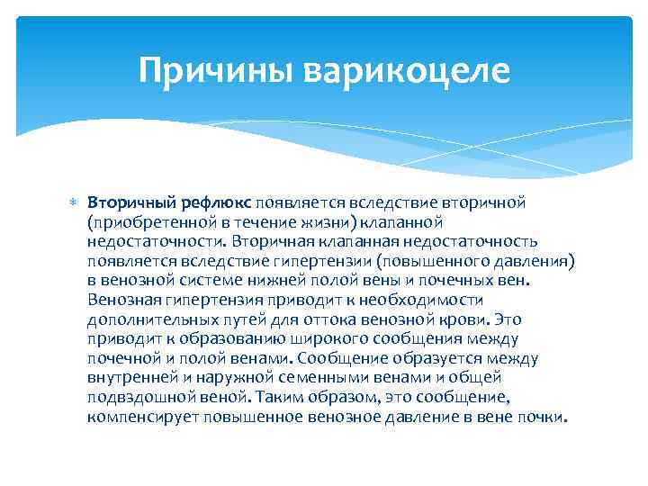 Причины варикоцеле Вторичный рефлюкс появляется вследствие вторичной (приобретенной в течение жизни) клапанной недостаточности. Вторичная
