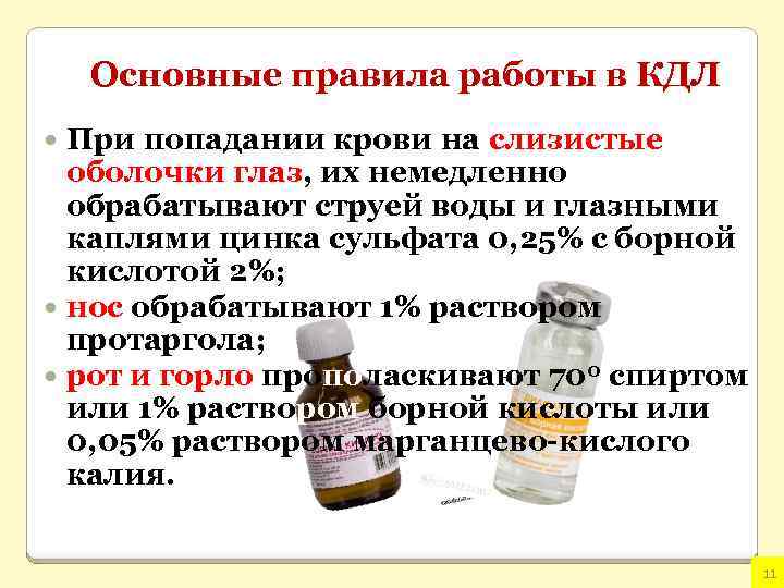 Основные правила работы в КДЛ При попадании крови на слизистые оболочки глаз, их немедленно