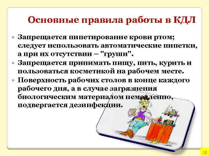 Основные правила работы в КДЛ Запрещается пипетирование крови ртом; следует использовать автоматические пипетки, а