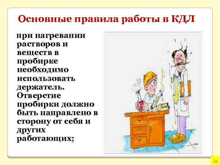 Основные правила работы в КДЛ при нагревании растворов и веществ в пробирке необходимо использовать