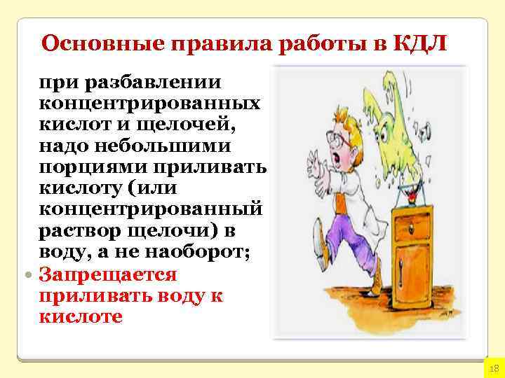 Основные правила работы в КДЛ при разбавлении концентрированных кислот и щелочей, надо небольшими порциями