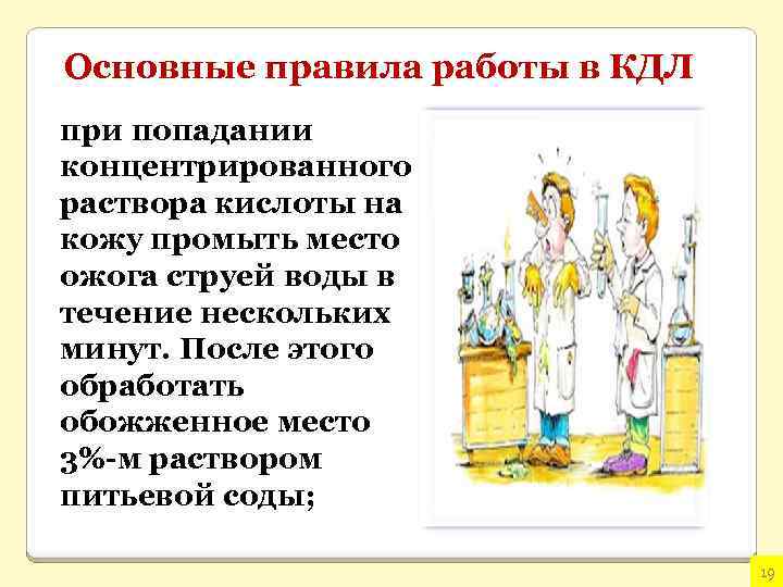 Основные правила работы в КДЛ при попадании концентрированного раствора кислоты на кожу промыть место
