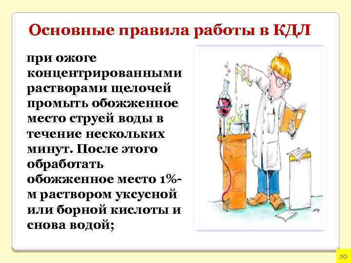 Основные правила работы в КДЛ при ожоге концентрированными растворами щелочей промыть обожженное место струей