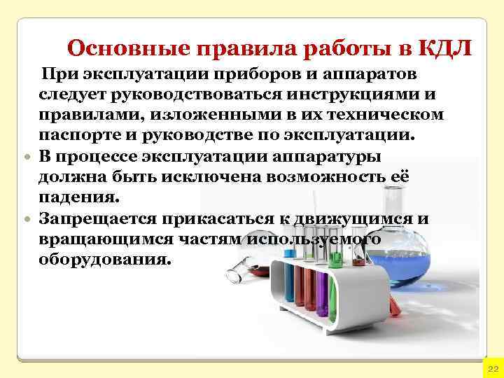 Основные правила работы в КДЛ При эксплуатации приборов и аппаратов следует руководствоваться инструкциями и