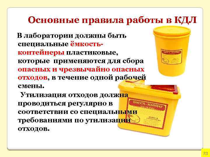 Основные правила работы в КДЛ В лаборатории должны быть специальные ёмкостьконтейнеры пластиковые, которые применяются